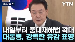 尹, 중대재해법 유예 불발에 \