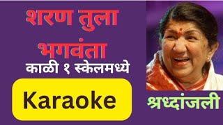 Sharan Tula Bhagwanta Mi Karaoke/शरण तुला भगवंता मी कराओके