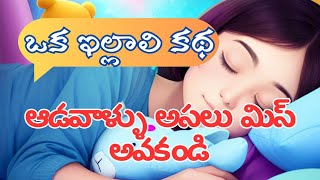 ఒక ఇల్లాలు కథ || గజిబిజి జీవితంలో కాస్త విశ్రాంతి కోసం తను పడిన పాట్లు || #funny #ismart #story