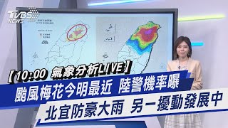 【10:00 氣象分析LIVE】颱風梅花今明最近 陸警機率曝 北宜防豪大雨 另一擾動發展中｜TVBS新聞