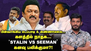 பயந்த EPS \u0026 ANNAMALAI, களத்தில் SEEMAN! புது சபதம்! | Elangovan Explains