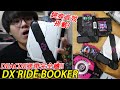 DECADE腰帶完全體!! 必不可少的裝備 DX RIDE BOOKER 超經典抽卡音&全騎士卡片收納 三分鐘假面騎士(DECADE)系列#165 Namaste阿土大學生 仮面ライダー