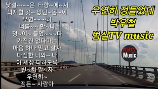 박우철  - 우연히 정들었네