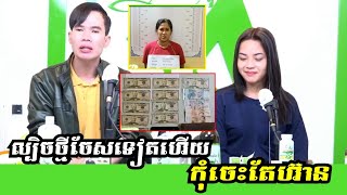 ចេះរកនឹកឃើញ ល្បិចបោកថ្មីយកលុយដុល្លារក្លែងក្លាយ ផ្ញើរចូលលេខខ្លួនឯង