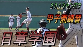 日章学園（宮崎）　甲子園練習（守備・投球）【２０１９センバツ甲子園】