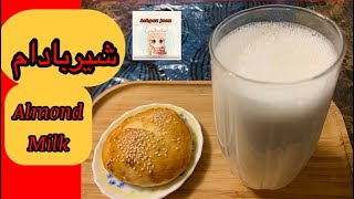 #Shorts #Youtube شیربادام خانگی مقوی و خوشمزه بدون شیر  | Almond Milk