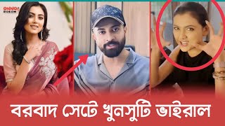 বরবাদ সিনেমার শুটিং সেট থেকে ইধিকা পাল এর ভিডিও মুহূর্তেই ভাইরাল | Borbaad | Shakib Khan |