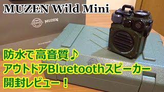 【MUZEN Wild Mini】最高にカッコイイ♪防水で高音質なアウトドアBluetoothスピーカー 開封レビュー！【提供商品】【MW-PVXI】