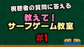 【特別企画】教えて！サーフゲーム教室【#1】