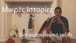 Μικρές Ιστορίες - Ένα φωτογραφικό ταξίδι