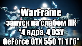 Тест WarFrame запуск на слабом ПК (4 ядра, 4 ОЗУ, GeForce GTX 550 Ti 1 Гб)