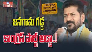 జనగామ గడ్డ కాంగ్రెస్ పార్టీ అడ్డా..!  Jangaon Revanth Reddy Public Meeting | Congress | hmtv