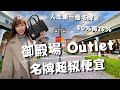 御殿場Outlet 每個名牌都超級便宜 折扣再折扣 失心瘋逛不完🥳 買了人生第一個名牌包👜