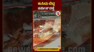 ಉಡುಪಿಯ ರಾಷ್ಟ್ರೀಯ ಹೆದ್ದಾರಿ 66 ಸರ್ವಿಸ್ ರಸ್ತೆ ಕುಸಿತ | #NewsFirstShorts #Udupi #NationalHighway66