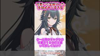 可愛いに全振りした手毬がヤバすぎる【学マス反応集】 #学園アイドルマスター #月村手毬