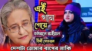 দেশটা তোমার বাপের নাকি || এই গান গেয়ে বর্তমানে ভাইরাল বিথী দেওয়ান || Bithi Dewan || Bangla Song