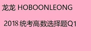 2018统考高数选择题Q1