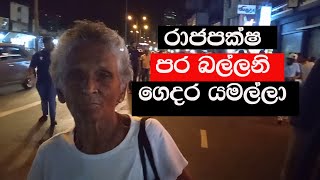 රාජපක්ෂ පර බල්ලනී ගෙදර යමල්ලා-sl sanhinda