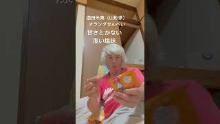 ●酒田米菓「オランダせんべい」山形県