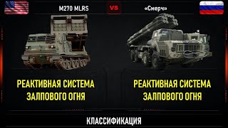 M270 MLRS против 9К58 «Смерч». Сравнение РСЗО США и России
