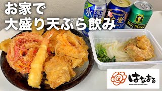 【はなまるうどん】大盛りの天ぷらとうどんで飲む日