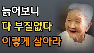 90년 살아보니 정말 안타깝습니다. 한 살이라도 어릴때 '이걸' 하세요｜노후에 혼자서도 행복하게 지내는 법｜인생 조언｜철학 명언｜삶의 지혜 | 오디오북