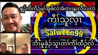 Salween99 6/6/23 Kaw thoo leí voice tv