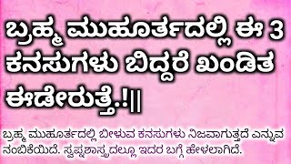 ಬ್ರಹ್ಮ ಮುಹೂರ್ತದಲ್ಲಿ ಈ 3 ಕನಸುಗಳು ಬಿದ್ದರೆ ಖಂಡಿತ ಈಡೇರುತ್ತೆ.!||usefull information in kannada 🥰#kannada