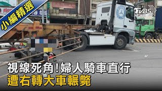 視線死角!婦人騎車直行 遭右轉大車輾斃｜TVBS新聞