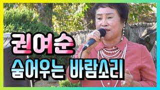 옥천 예울림 권여순 숨어우는 바람소리