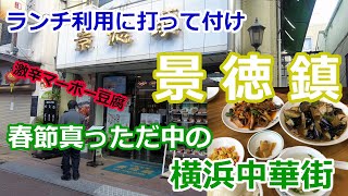 激辛マーボー豆腐【景徳鎮】春節真っただ中の横浜中華街へ行ってきました！