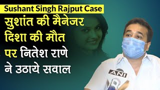 Sushant Singh Rajput और Disha Salian की मौत Suicide नहीं लगती, Nitesh Rane ने उठाये सवाल | Rhea