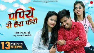 पपिये री हेरा फेरी कॉमेडी | Papiye Ri Hera Pheri | Pankaj Sharma Comedy 2024@SuranaFilmStudio