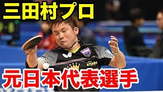 卓球【元日本代表選手！三田村プロと対決！】