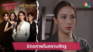 มิตรภาพในคราบศัตรู | ไฮไลต์ละคร เล่ห์ร้ายเกมลวง EP.19