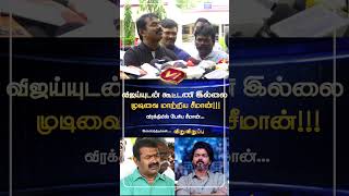 விஜய்யுடன் கூட்டணி இல்லை  - விரக்தியில் பேசிய சீமான் #shorts #seeman #vijay #tvk