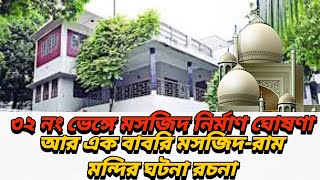 ৩২ নং ভেঙ্গে মসজিদ নির্মাণ ঘোষণা | আর এক বাবরি মসজিদ-রাম মন্দির ঘটনা রচনা |