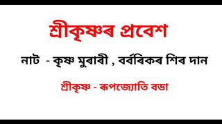 শ্ৰীকৃষ্ণৰ প্ৰবেশ // নাট - কৃষ্ণ মুৰাৰী , বৰ্বৰিকৰ শিৰ দান