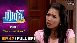 เป็นต่อ ซีซัน 1 Ep.47 (Full Ep) | ตอน \