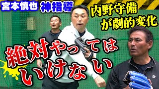 【神指導 実践】シングルキャッチを極めるには!? 宮本慎也が若手内野手に授けるグラブさばきの極意!!