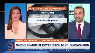 Έρχεται το λίφτινγκ στο φορολογικό νομοσχέδιο – Όλες οι βελτιώσεις που εξετάζει το Υπ. Οικονομικών