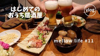 【50代主婦のvlog】｜夫の料理｜おうち居酒屋｜巣ごもり暮らし｜主婦のルーティーン