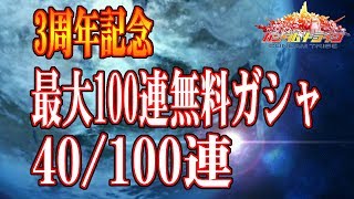 【ガントラ】　ガンダムトライヴ　3周年記念　最大100連無料ガシャ　を引いてみた　40連目！！