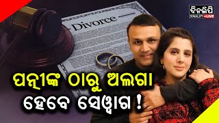 ଛାଡ଼ପତ୍ର କୁ ନେଇ ବଢିଲା ଚର୍ଚ୍ଚା || DinalipiLive