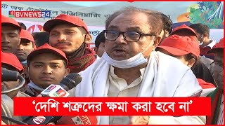 স্বাধীনতা পাওয়া ছাড়া আর কোনো অর্জন নেইঃ আ স ম আব্দুর রব | BVNEWS24