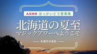 2021年北海道の夏至、鳥の声を聞きながらマジックアワーをお楽しみください｜ほっかいどう音事典（環境音ASMR）