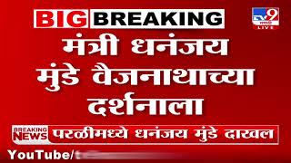 परळीमध्ये धनंजय मुंडे दाखल; मंत्री धनंजय मुंडे वैजनाथाच्या दर्शनाला