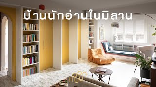 แอบบอก-ออกแบบ EP.86 : บ้านนักอ่านในมิลาน