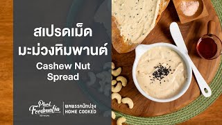 สเปรดเม็ดมะม่วงหิมพานต์ Cashew Nut Spread : พลพรรคนักปรุงHOMECOOKED