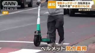 電動キックボード　“自転車並み”規制緩和　“免許不要”歩道走行もOK　都内で試乗会2023年7月3日